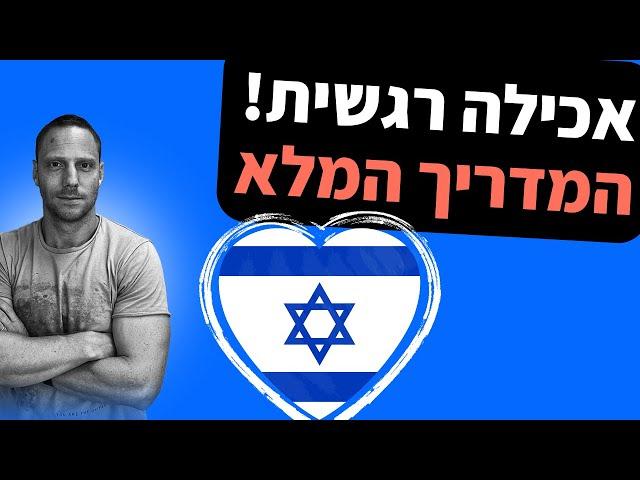 במיוחד לתקופה - אכילה רגשית - המדריך השלם