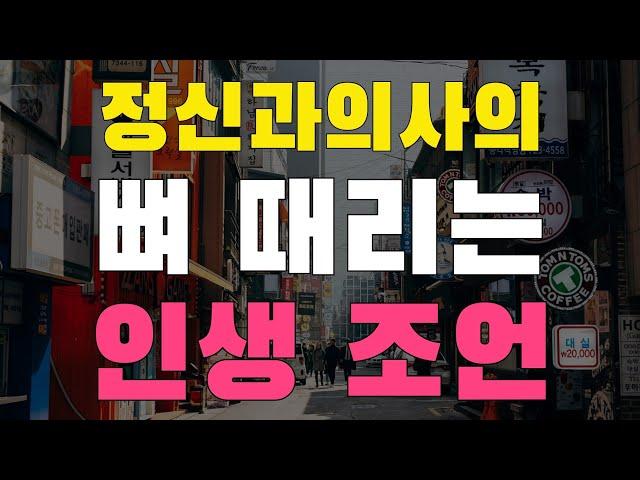 [7강] 정신과의사의 뼈 때리는 인생 조언