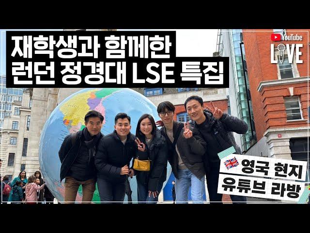 유학튜브 라이브 #85 | 수능 후 영국 유학 준비 - LSE를 포함한 영국 최고학교 가는 법 with LSE 합격생, 이다은 대표, 이정로 박사, 토마스 지사장