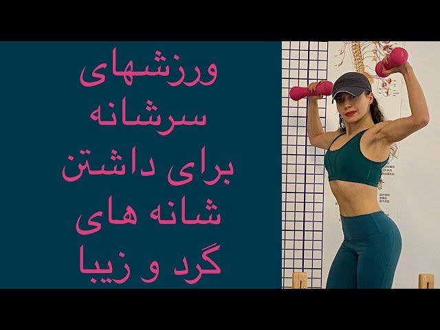 ورزشهای مخصوص سر شانه با دمبل برای داشتن شانه های قوی سالم و زیباــــــشری ولنس