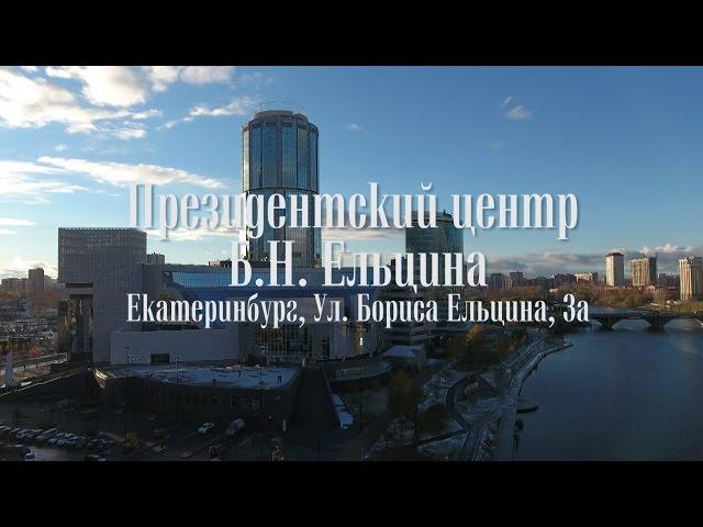 Президентский центр Бориса Ельцина.