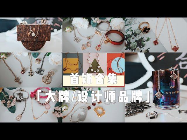 首饰合集 下集 | 奢侈品牌/设计师品牌 | Hermes Dior Chanel Celine 梵克雅宝