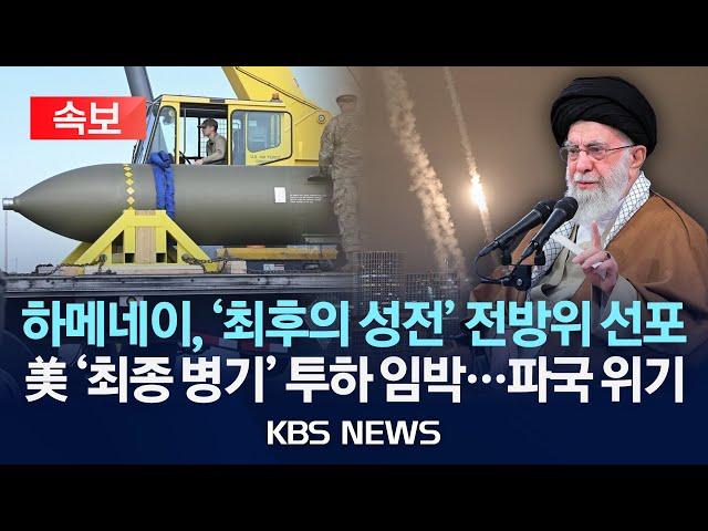 [속보] 하메네이 "미국, 이란인이 항복하지 않을 것 알아야"/이스라엘, 트럼프 협박 맞춰 테헤란 대규모 폭격/2025년 6월 18일(수)/KBS