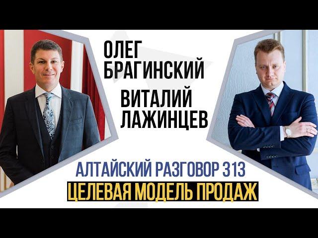 Алтайский разговор 313. Целевая модель продаж. Виталий Лажинцев и Олег Брагинский