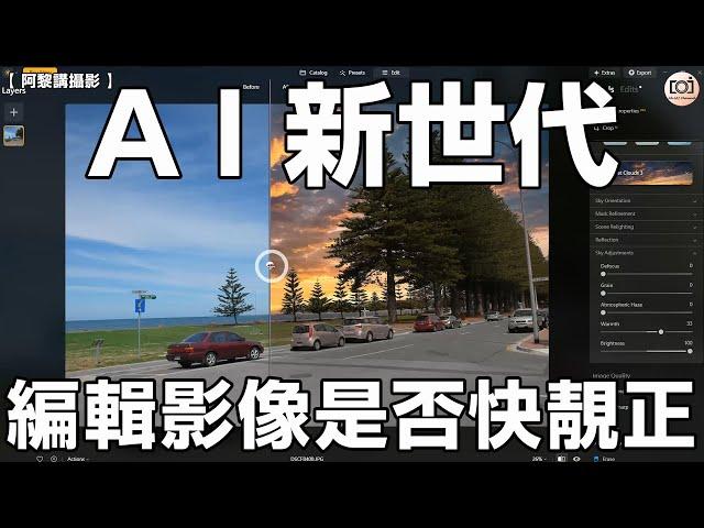 【阿黎講攝影】A I 新世代  編輯影像會否 快靚正？