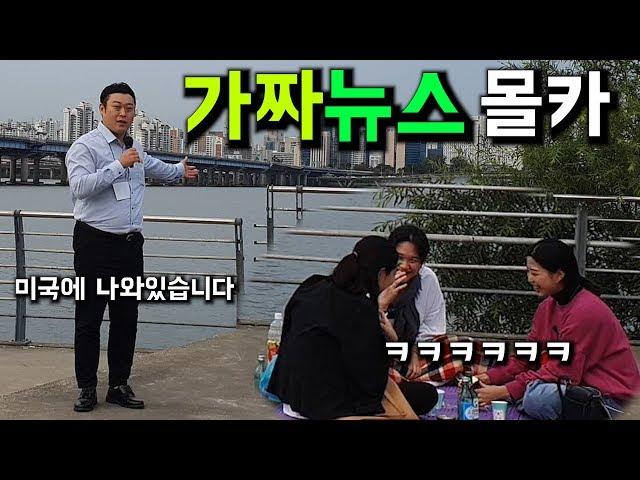 [몰카] 처음부터 끝까지 모든게 거짓말인 뉴스를 보게된다면? ㅋㅋㅋㅋㅋ