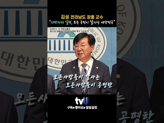 "지방자치 실현은 모든 국민이 꿈꾸는 잘사는 대한민국" #이재명 #김문수 #이준석 #대선공약 #대선 #김성 #장흥 #대통령선거 #지방자치