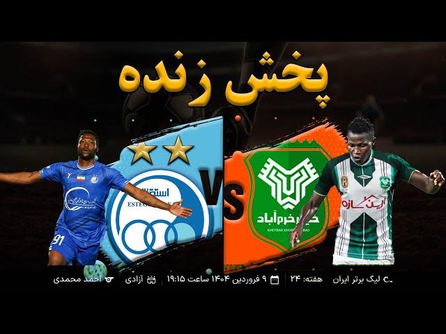 پخش زنده فوتبال استقلال و خیبر خرم آباد ( هفته بیست و چهارم لیگ برتر )