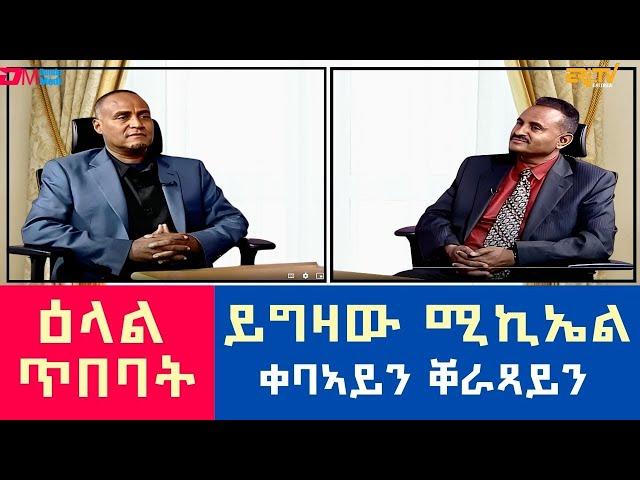 ዕላል ምስ ቀባኣይን ቐራጻይን ይግዛው ሚኪኤል - ዕላል ጥበባት | Interview with visual artist Yegizaw "Yeggy" Michael