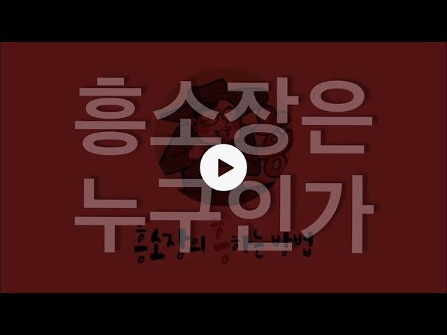 [회원전용]  가장많이듣는질문: 흥소장은 뭐하시는 분이세요?  (몇군데 방송/인터뷰/강의 + #삼행시 촬영본을 앱으로 편집 액션^^)  부캐 흥소장 본캐 서대웅