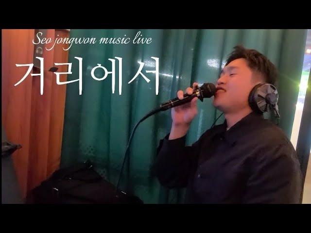 [서종원 LIVE] 거리에서(성시경) | JONG LIVE