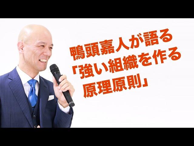 鴨頭嘉人が語る「強い組織を作る原理原則」