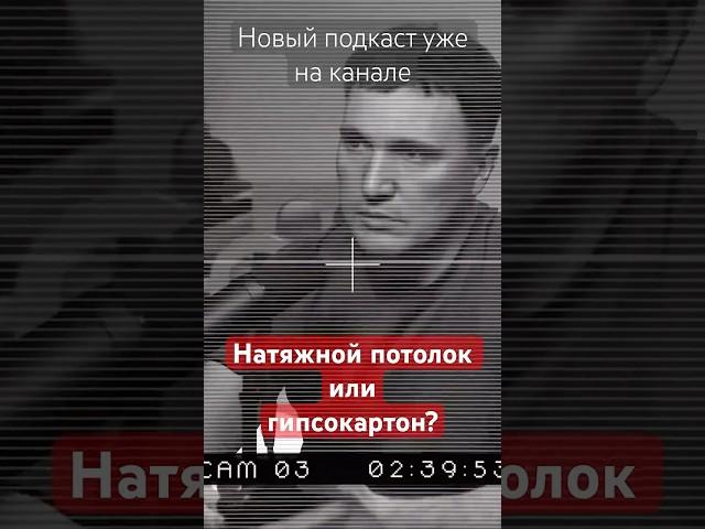 Новый подкаст «Натяжной потолок или гипсокартон?» уже на моем канале «Дневник Домостроителя».