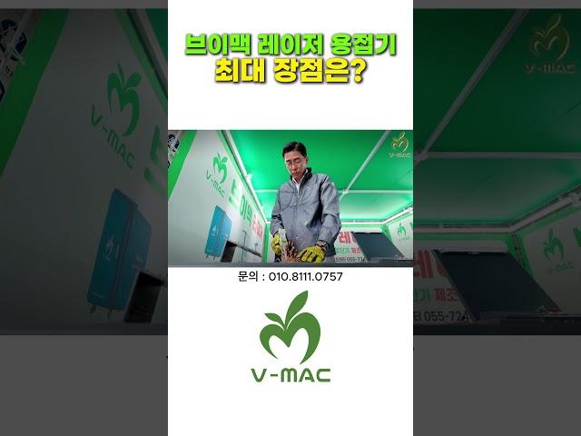 브이맥 레이저 용접기 최대 장점은? #용접기 #레이저용접기 #용접