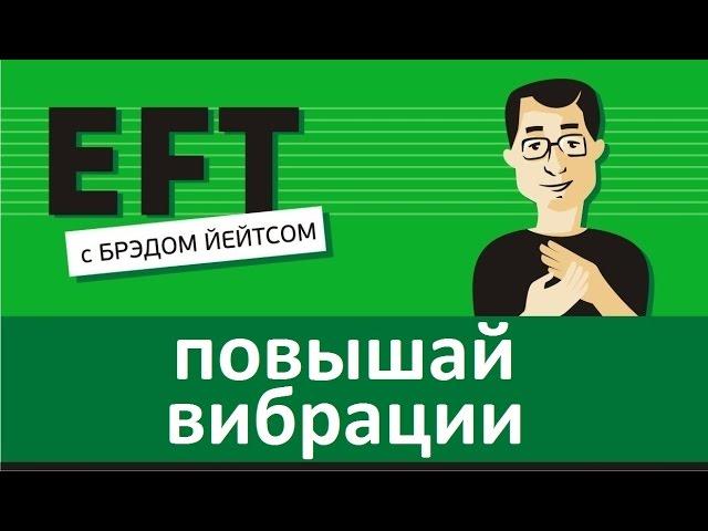 Повышай вибрации #брэдйейтс #павелпоздняков #eft