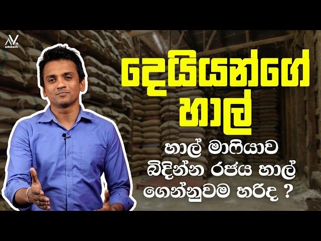 දෙයියන්ගේ හාල් | Dhananath Fernando