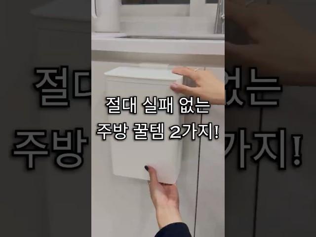 절대 실패 없는 주방 꿀템 2가지! #싱크대쓰레기통 #주방꿀템 #싱크대코팅제
