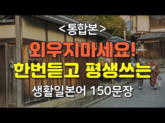[간바레일본어] 외우지마세요! 한번듣고 평생쓰는 생활일본어 150문장[통합본] | 일본어회화,일본어반복,일본어공부,기초일본어