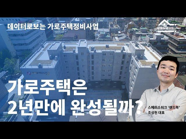 가로주택정비사업은 정말 2년만에 완성되고 돈을 벌까? | 데이터로 보는 가로주택정비사업