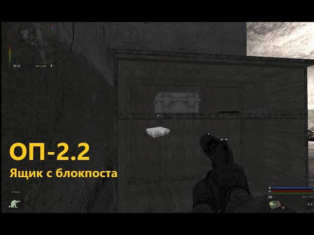 ОП-2.2 Ящик с блокпоста