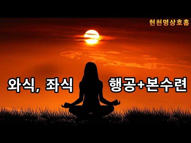 와식, 좌식  물소리, 행공 + 본수련,  심법 추가 010 4963  1101