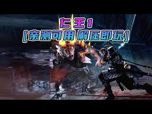 [好玩的单机游戏下载] 仁王1 简体中文 免安装 绿色版 亲测可用 解压即玩