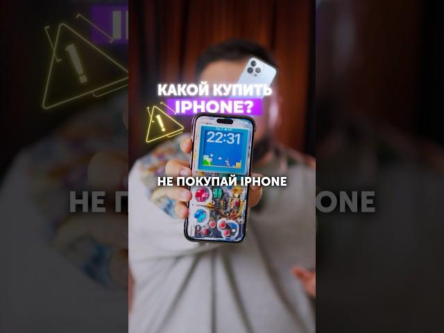 КАКОЙ iPHONE КУПИТЬ В 2025? #интересное