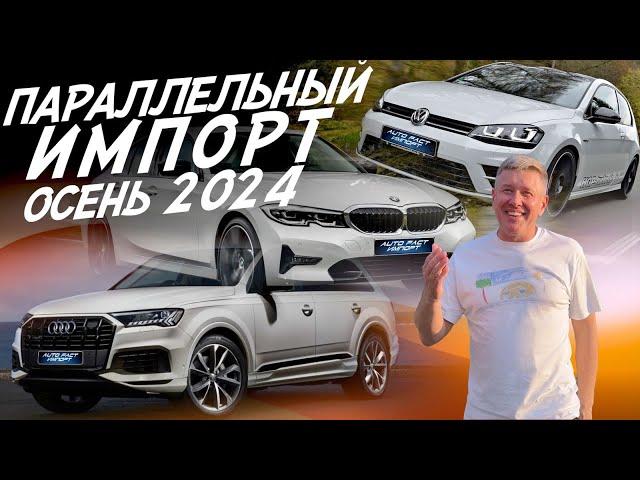 ПАРАЛЛЕЛЬНЫЙ ИМПОРТ! VW GOLF, BMW 3 G20, AUDI Q7! АВТОПОДБОР AUTOFACT