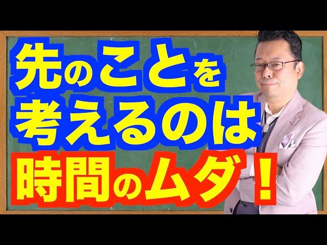 未来のことなんか考えるな！【精神科医・樺沢紫苑】