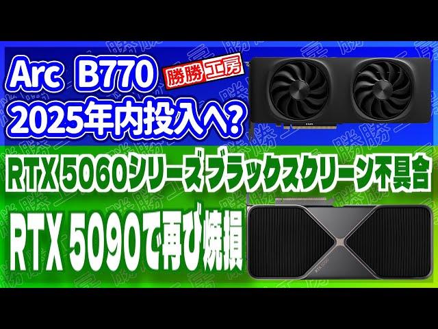 [Overseas Rumors and Information] Arc B770 to be released within 2025? RTX 5060 black screen malf...