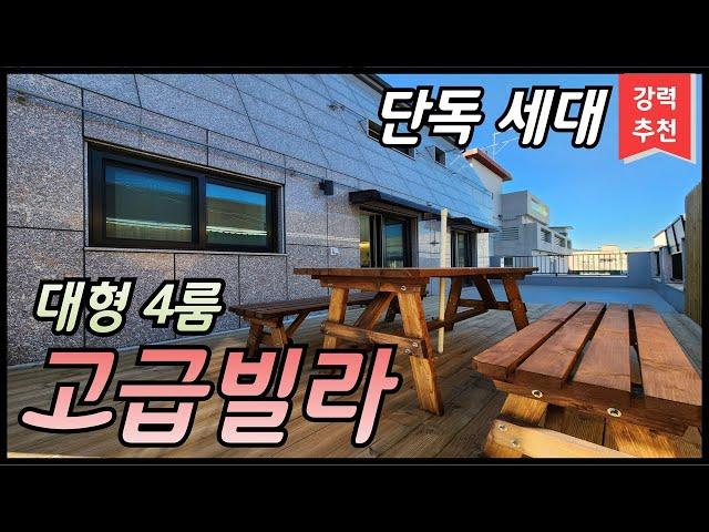 안산 부곡동 4룸 고급빌라/ 단독세대!! 초대형 오픈테라스가 있는 4룸! 30평형대 빌라. 골프장 조망권에 막힘없는 뷰까지! [매물번호 AS 328]