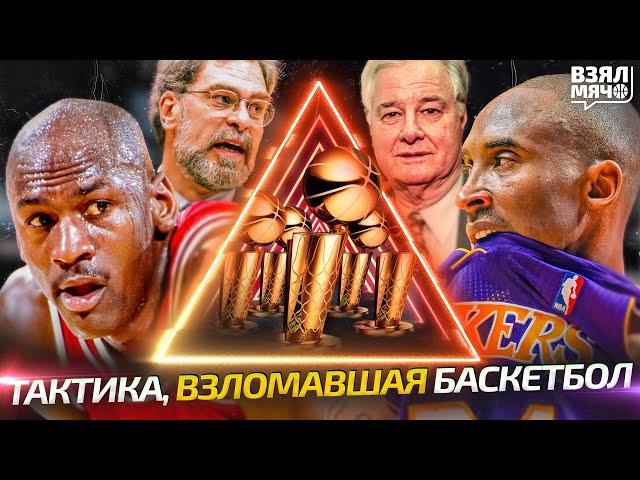 Треугольное нападение. Тактика, взломавшая баскетбол — Взял Мяч Концепт