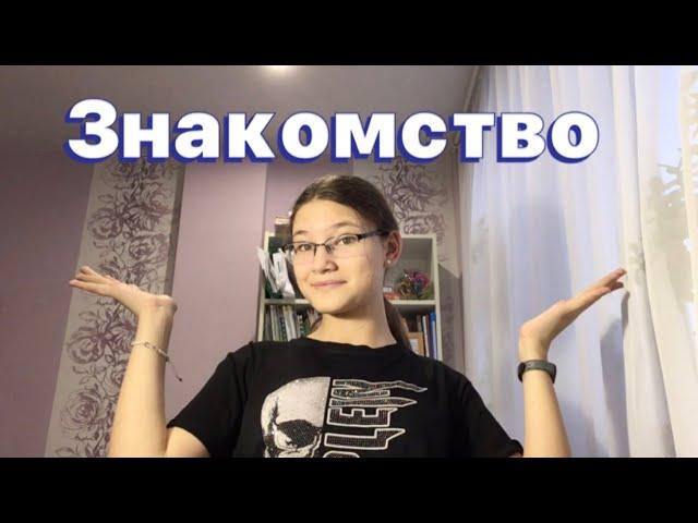 знакомство со мной | мое первое видео🪴