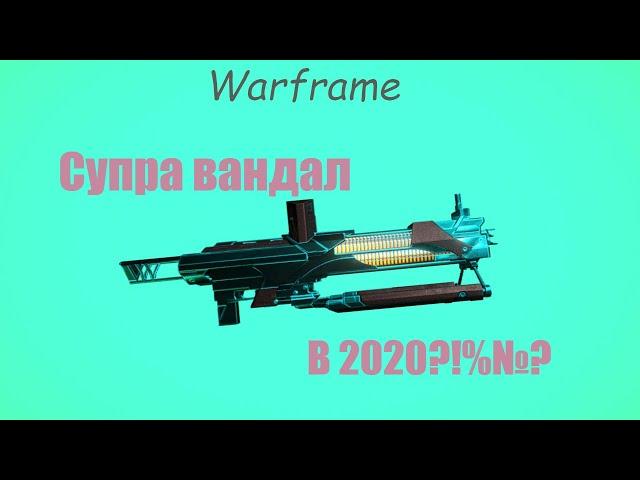 Warframe / Супра вандал( Может ли в 2к20?!№#)