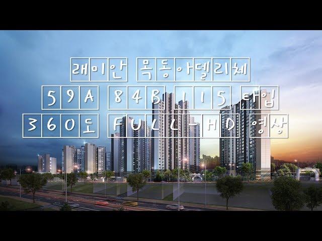 래미안목동아델리체 59A 84B 115타입 FULL-HD 내부 영상 서울목동아파트/학군좋은아파트/내집마련/내집장만/목동아파트/아파트갭투자추천/신혼부부아파트추천