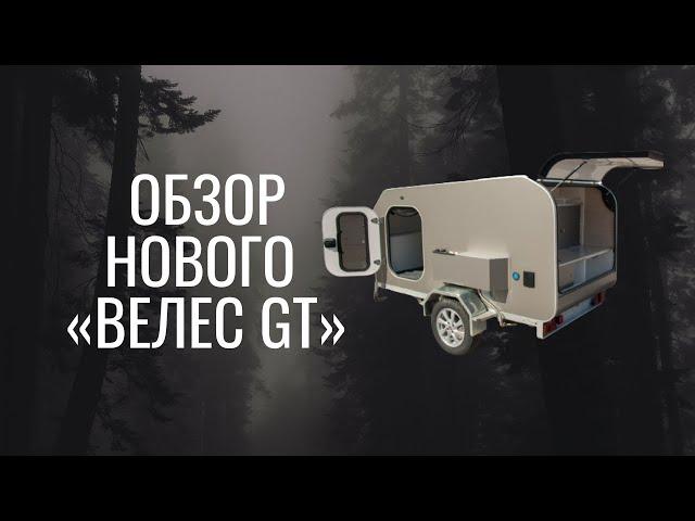 Обзор прицепа-кемпера Велес GT.