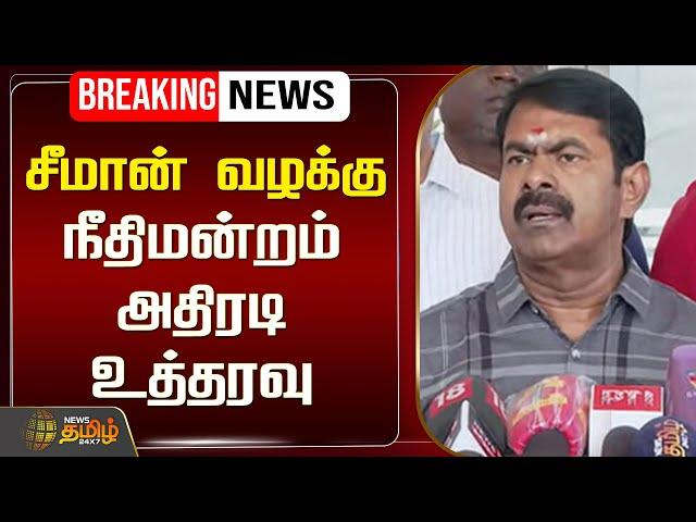 LIVE :  சீமான் வழக்கு - நீதிமன்றம் அதிரடி உத்தரவு | Seeman | Vijayalakshmi | NewsTamil24x7