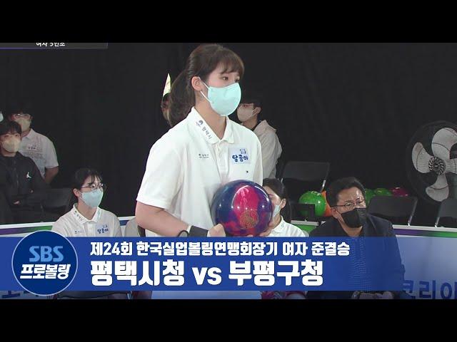 여자 5인조 준결승 평택시청 vs 부평구청 [실업볼링]