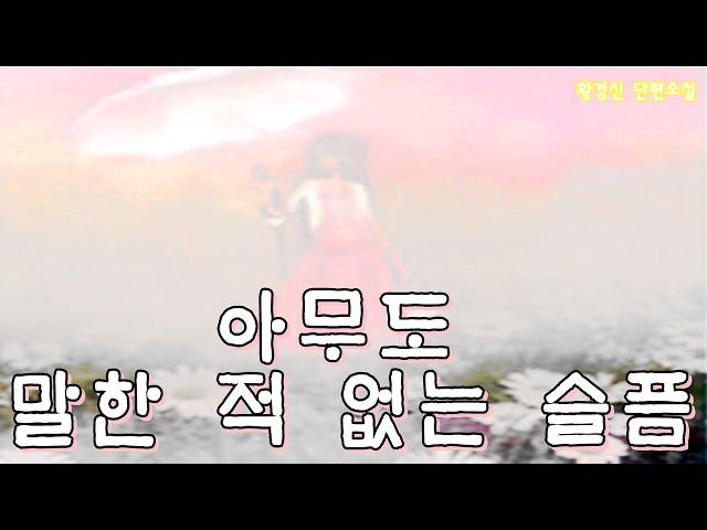 [책과 함께]아무도 말한 적 없는 슬픔#황경신#아마도 아스파라거스#단편소설[오디오북]