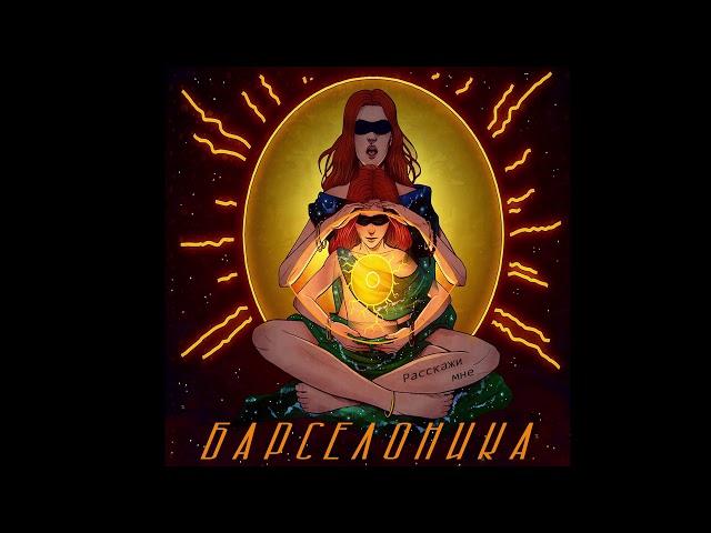 Барселоника - Солнце