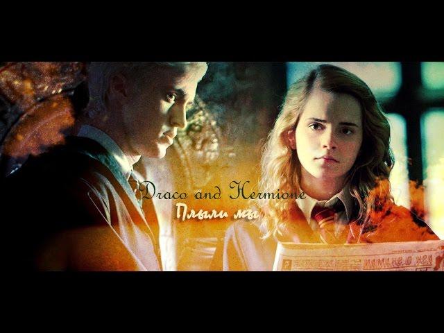 Draco and Hermione || Плыли мы