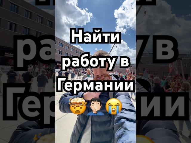 Что еще мне нужно сделать?  #германия #работавгермании
