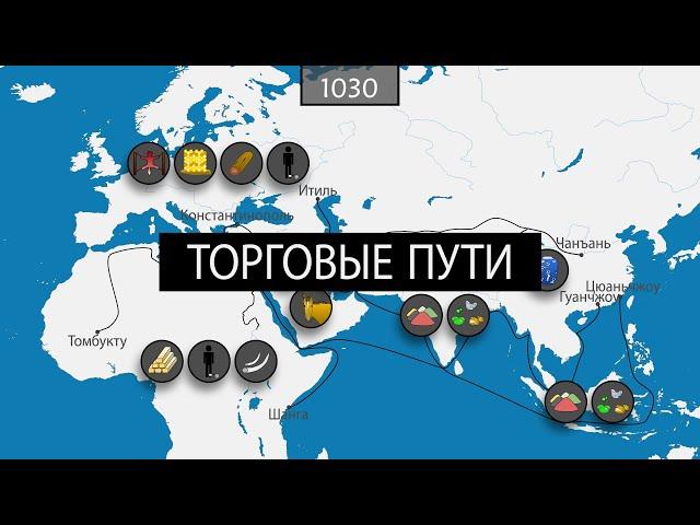 История торговых путей - на карте