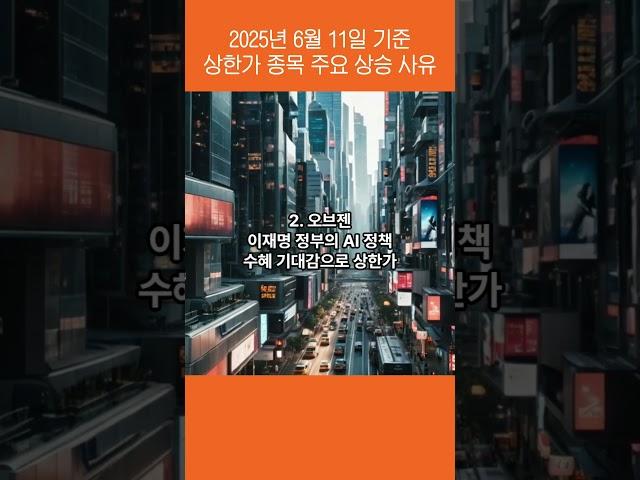 250611 상한가 종목 주요 상승 사유