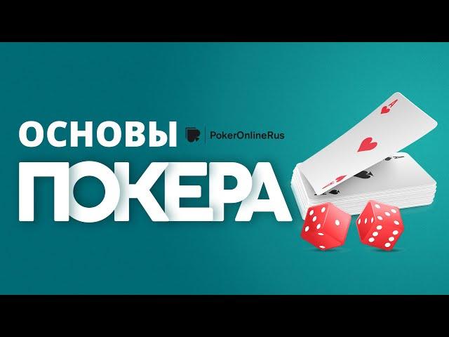 Основы покера для начинающих. Инструкция от Pokeronlinerus.com