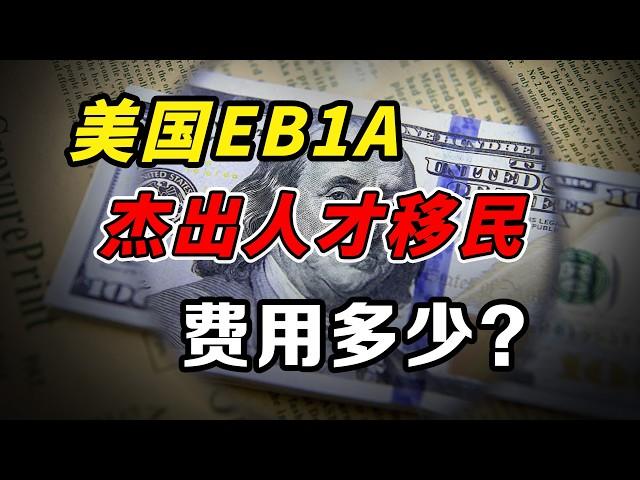 300+实战案例！揭秘美国EB1A真实费用，内附专属自测清单！