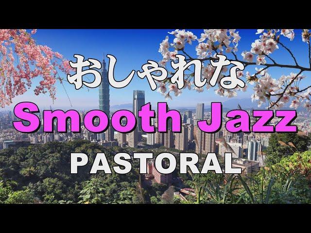 おしゃれな Smooth jazz   PASTORAL   作業用BGM