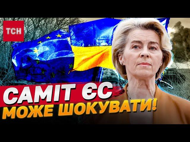 НА МЕЖІ ПРОВАЛУ! САМІТ ЄС ЗАДЛЯ ДОПОМОГИ УКРАЇНІ ЗРИВАЮТЬ!