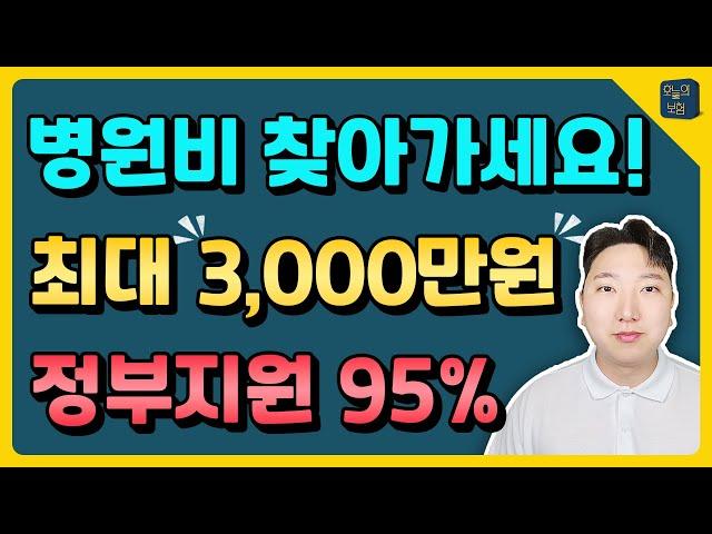 병원비와 약값 절약하기! 국가에서 3가지 의료복지를 지원합니다.