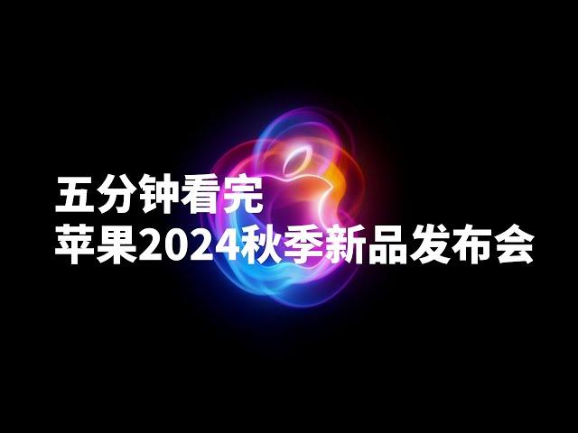 五分钟看完 2024苹果秋季新品发布会